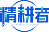 精耕者